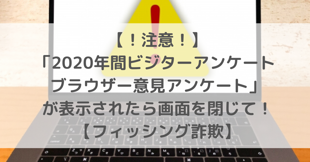 アンケート 2020 ビジター